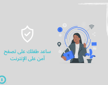 مخاطر شبكة الإنترنت وتأثيرها السلبي على الأطفال 